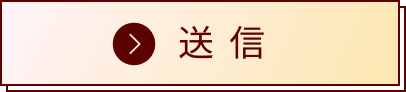 送信